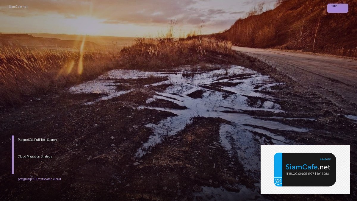 PostgreSQL Full Text Search Cloud Migration Strategy — คู่มือฉบับสมบูรณ์ 2026 | SiamCafe Blog