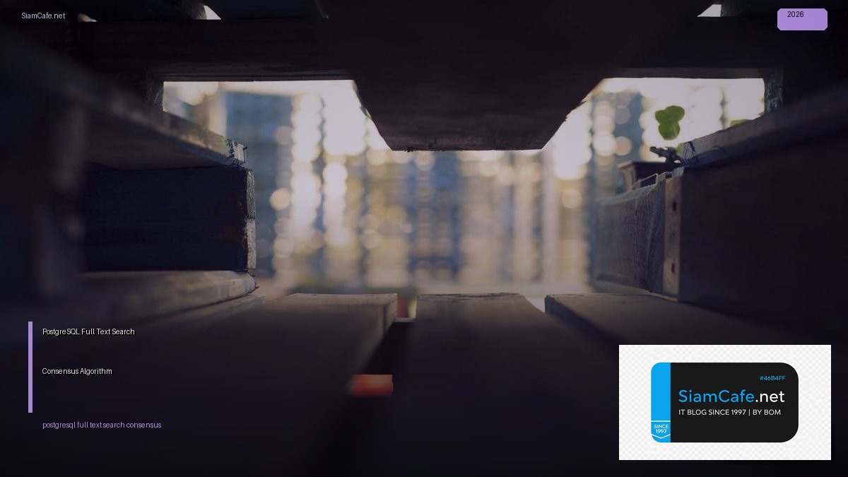 PostgreSQL Full Text Search Consensus Algorithm — คู่มือฉบับสมบูรณ์ 2026 | SiamCafe Blog