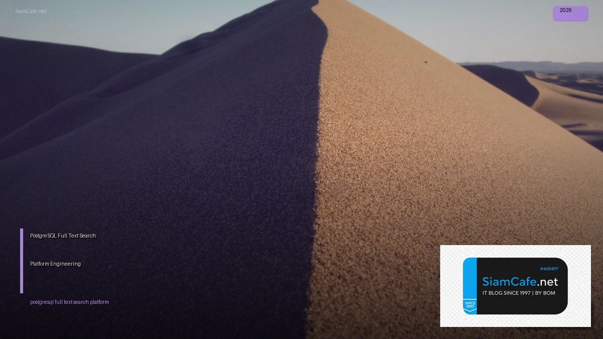 PostgreSQL Full Text Search Platform Engineering — คู่มือฉบับสมบูรณ์ 2026 | SiamCafe Blog