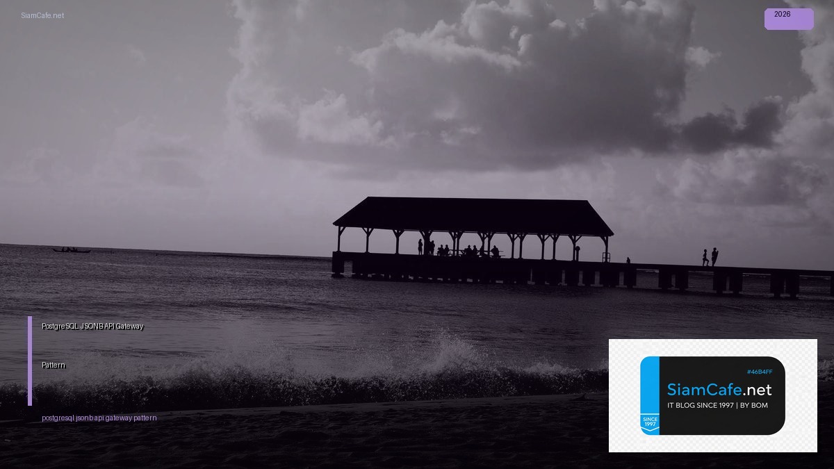 PostgreSQL JSONB API Gateway Pattern — คู่มือฉบับสมบูรณ์ 2026 | SiamCafe Blog