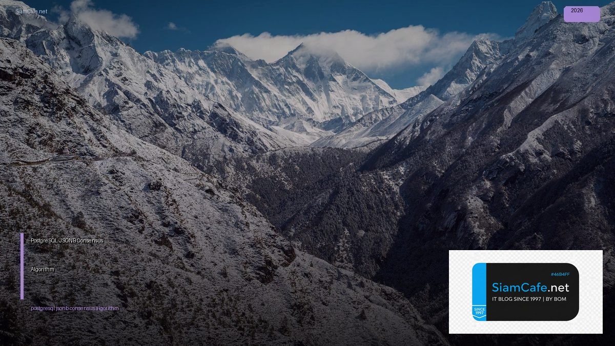 PostgreSQL JSONB Consensus Algorithm — คู่มือฉบับสมบูรณ์ 2026 | SiamCafe Blog