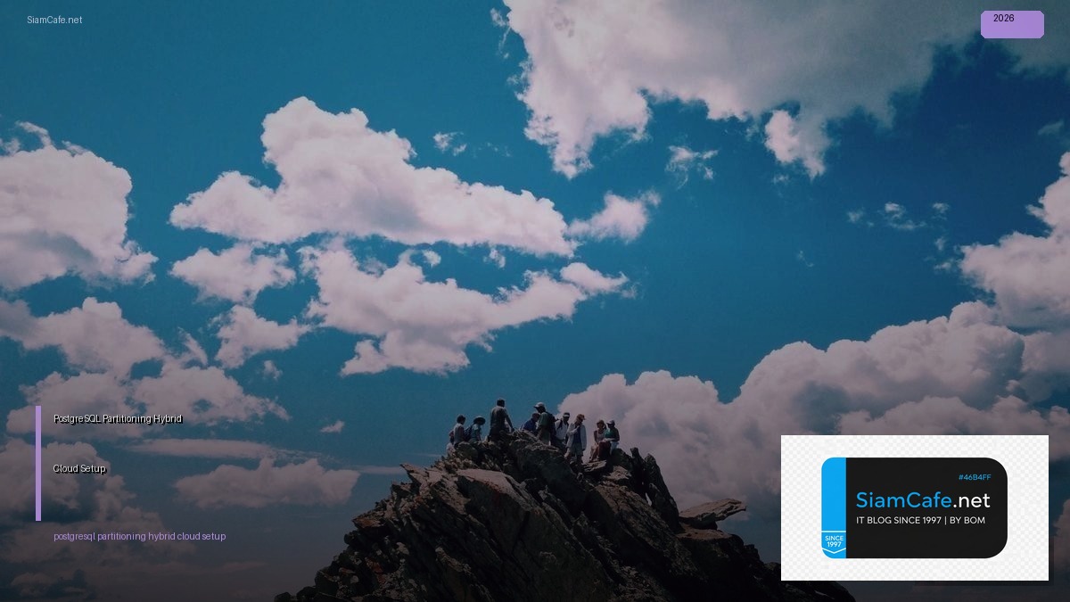 PostgreSQL Partitioning Hybrid Cloud Setup — คู่มือฉบับสมบูรณ์ 2026 | SiamCafe Blog