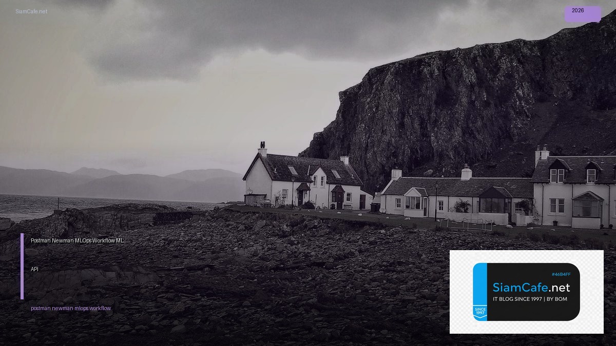 Postman Newman MLOps Workflow — ทดสอบ ML API อัตโนมัติ | SiamCafe Blog