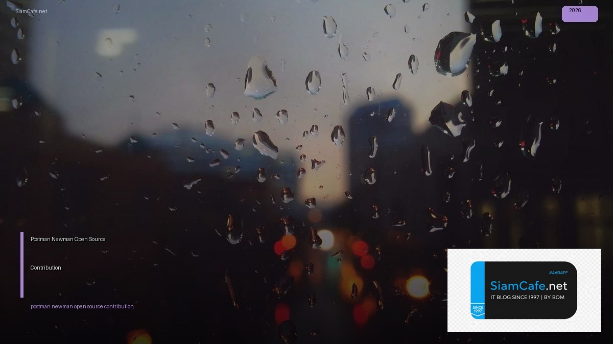 Postman Newman Open Source Contribution — คู่มือฉบับสมบูรณ์ 2026 | SiamCafe Blog
