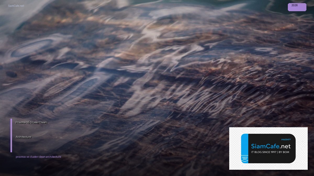 Proxmox VE Cluster Clean Architecture — คู่มือฉบับสมบูรณ์ 2026 | SiamCafe Blog