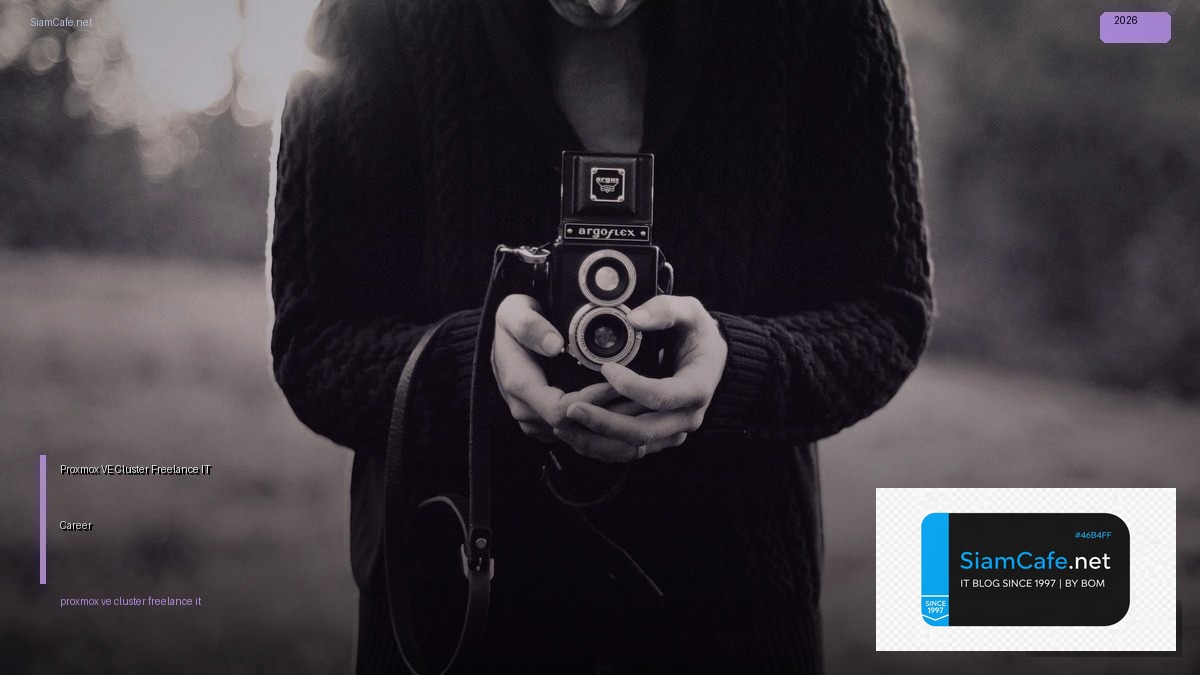 Proxmox VE Cluster Freelance IT Career — คู่มือฉบับสมบูรณ์ 2026 | SiamCafe Blog
