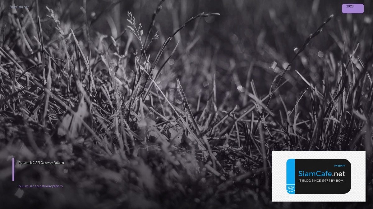 Pulumi IaC API Gateway Pattern — คู่มือฉบับสมบูรณ์ 2026 | SiamCafe Blog