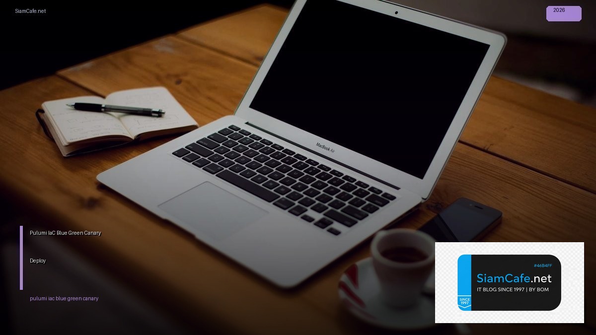 Pulumi IaC Blue Green Canary Deploy — ทุกสิ่งที่ต้องรู้ในปี 2026 | SiamCafe Blog