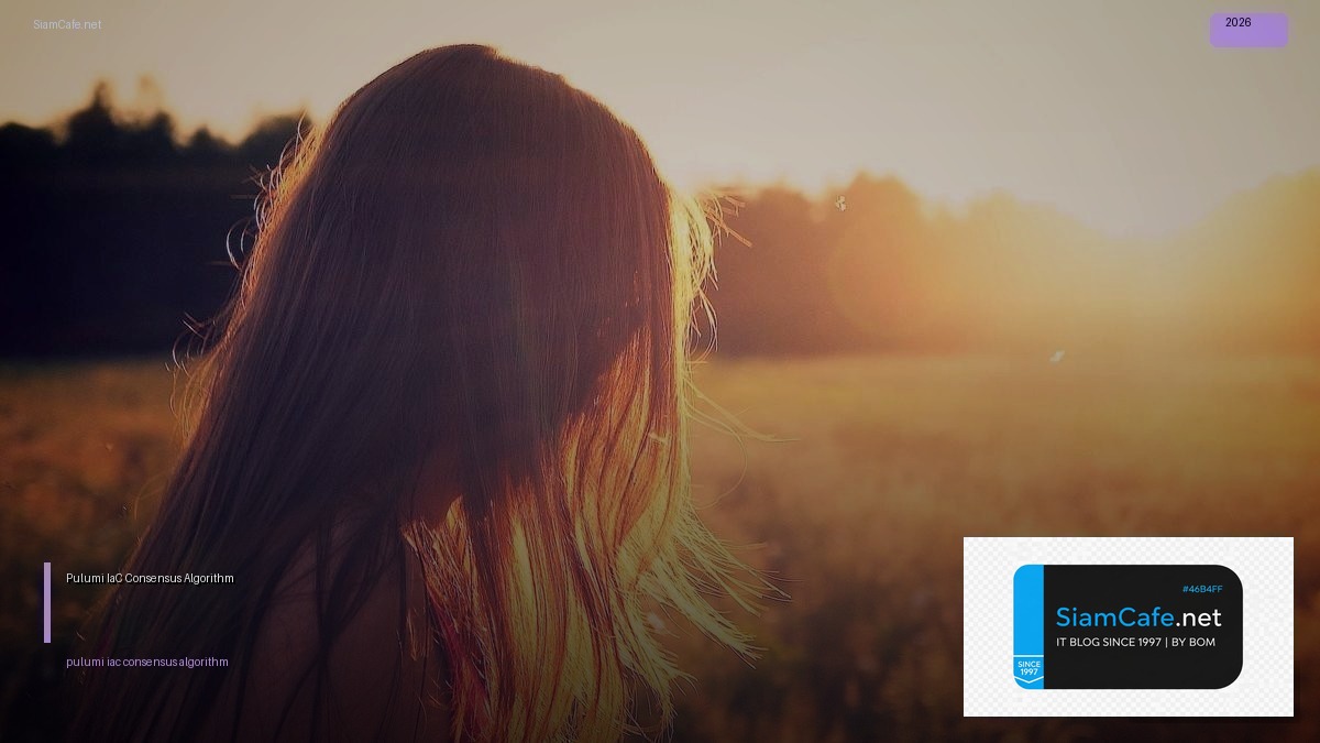 Pulumi IaC Consensus Algorithm — คู่มือฉบับสมบูรณ์ 2026 | SiamCafe Blog