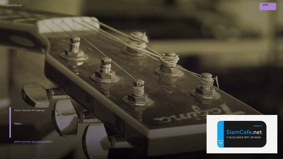 Python Alembic API Gateway Pattern — คู่มือฉบับสมบูรณ์ 2026 | SiamCafe Blog