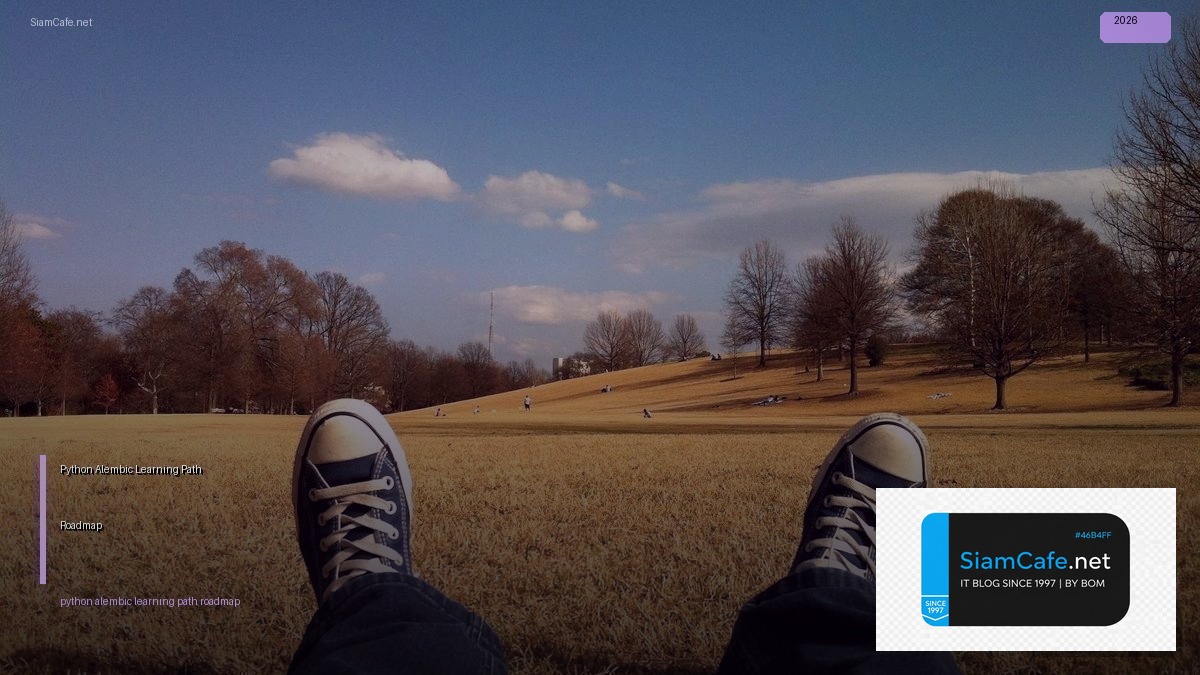 Python Alembic Learning Path Roadmap — คู่มือฉบับสมบูรณ์ 2026 | SiamCafe Blog