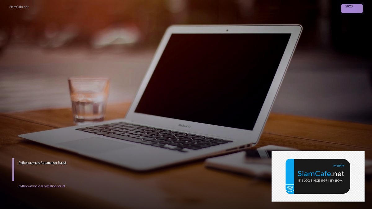 Python asyncio Automation Script — คู่มือฉบับสมบูรณ์ 2026 | SiamCafe Blog