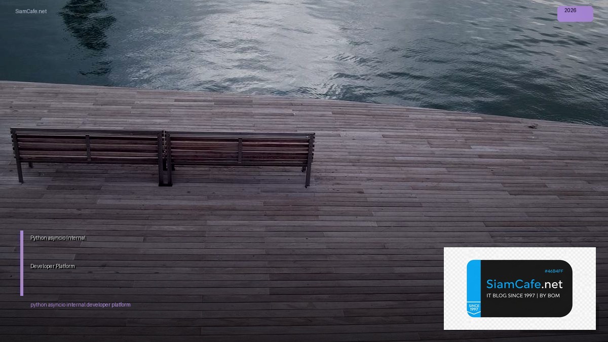 Python asyncio Internal Developer Platform — คู่มือฉบับสมบูรณ์ 2026 | SiamCafe Blog