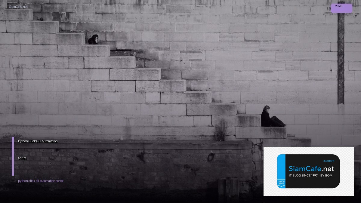 Python Click CLI Automation Script — คู่มือฉบับสมบูรณ์ 2026 | SiamCafe Blog