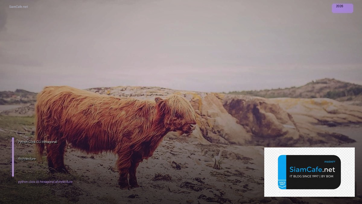 Python Click CLI Hexagonal Architecture — คู่มือฉบับสมบูรณ์ 2026 | SiamCafe Blog