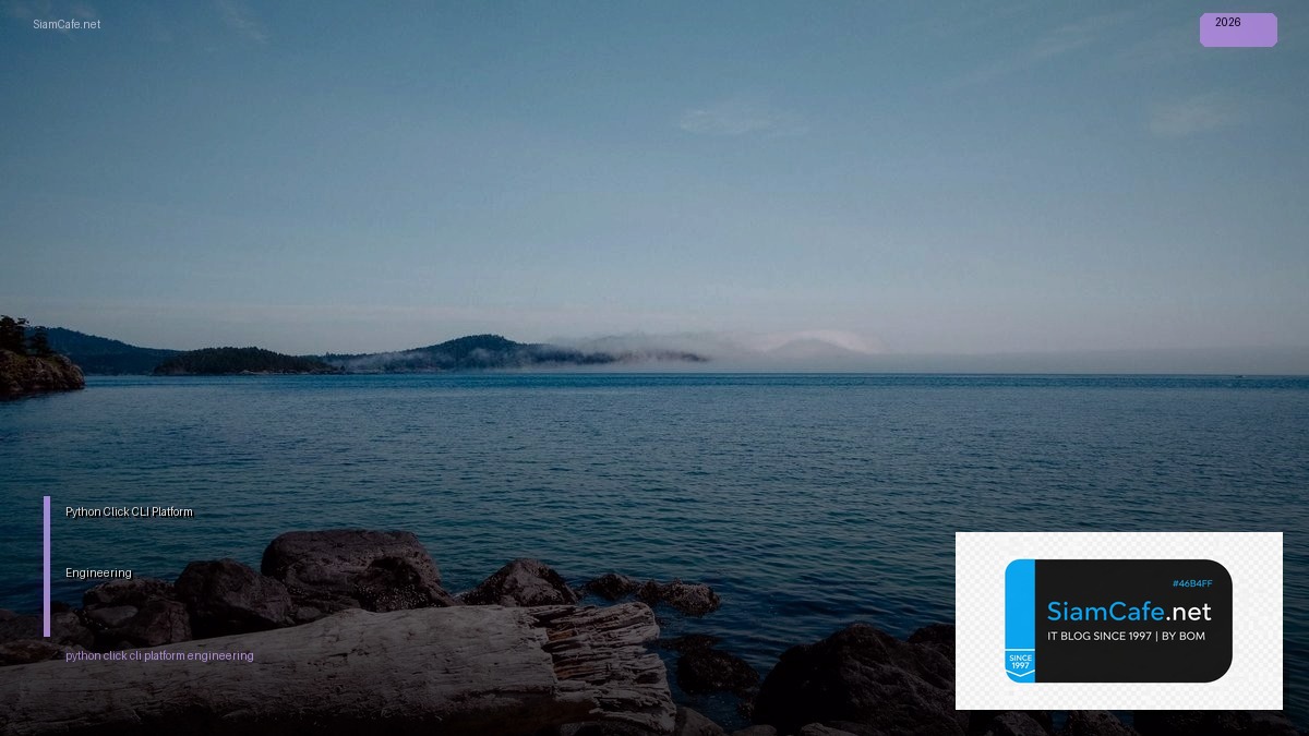 Python Click CLI Platform Engineering — คู่มือฉบับสมบูรณ์ 2026 | SiamCafe Blog
