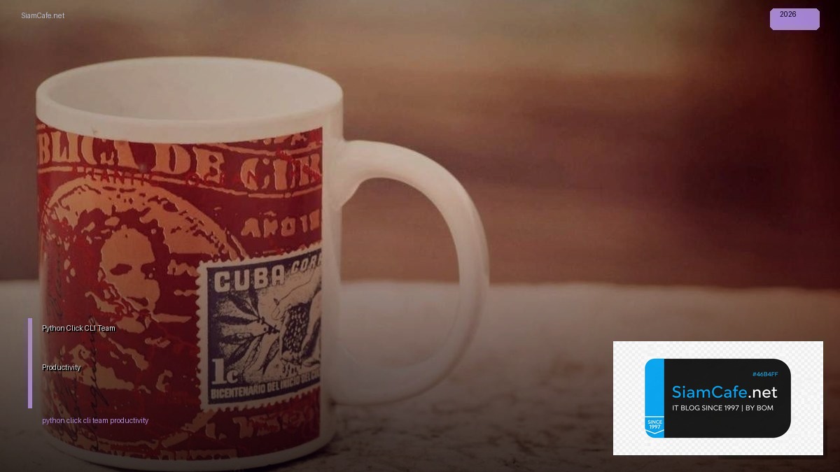 Python Click CLI Team Productivity — คู่มือฉบับสมบูรณ์ 2026 | SiamCafe Blog