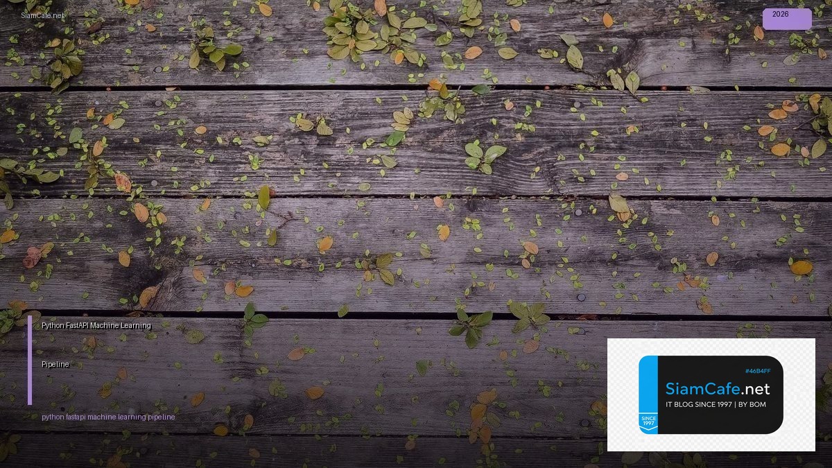 Python FastAPI Machine Learning Pipeline — คู่มือฉบับสมบูรณ์ 2026 | SiamCafe Blog