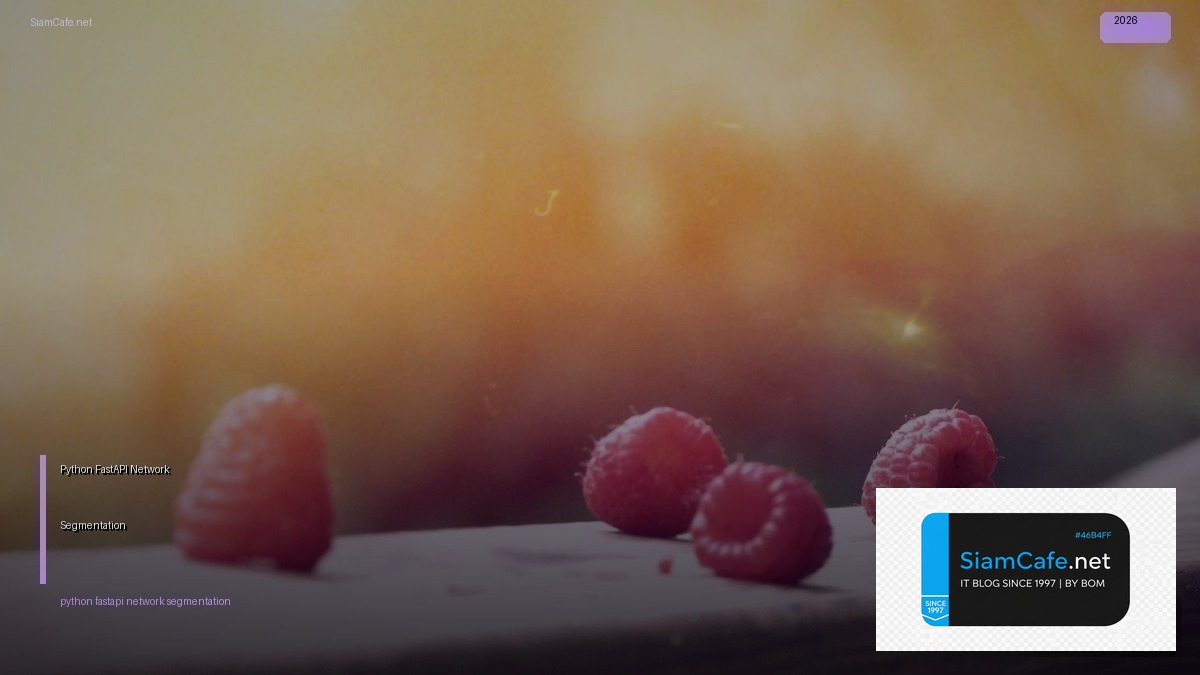 Python FastAPI Network Segmentation — คู่มือฉบับสมบูรณ์ 2026 | SiamCafe Blog