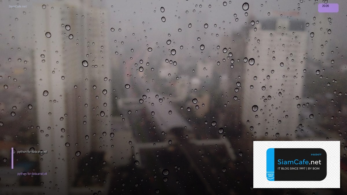 python for data analyst — คู่มือฉบับสมบูรณ์ 2026 | SiamCafe Blog