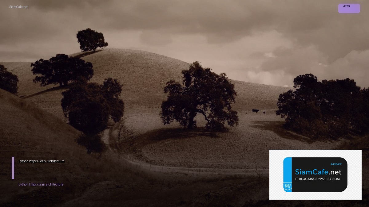 Python httpx Clean Architecture — คู่มือฉบับสมบูรณ์ 2026 | SiamCafe Blog