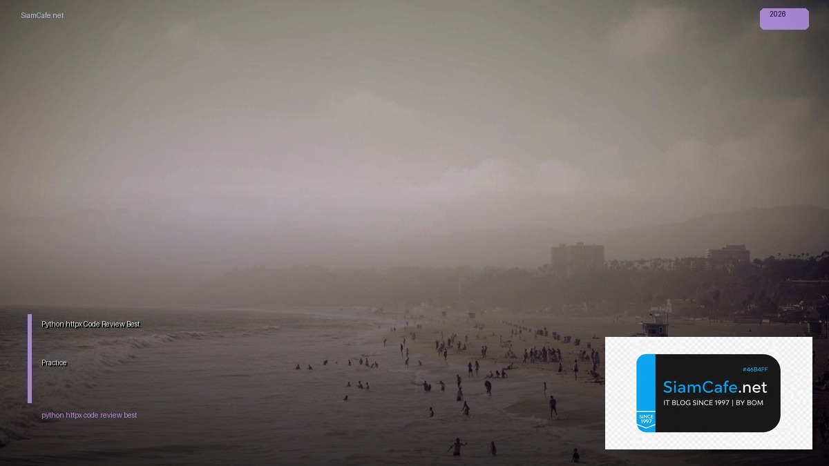 Python httpx Code Review Best Practice — คู่มือฉบับสมบูรณ์ 2026 | SiamCafe Blog