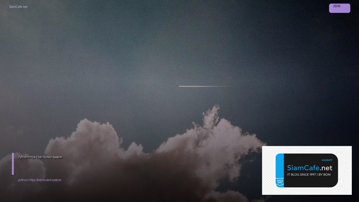 Python httpx Distributed System — คู่มือฉบับสมบูรณ์ 2026 | SiamCafe Blog