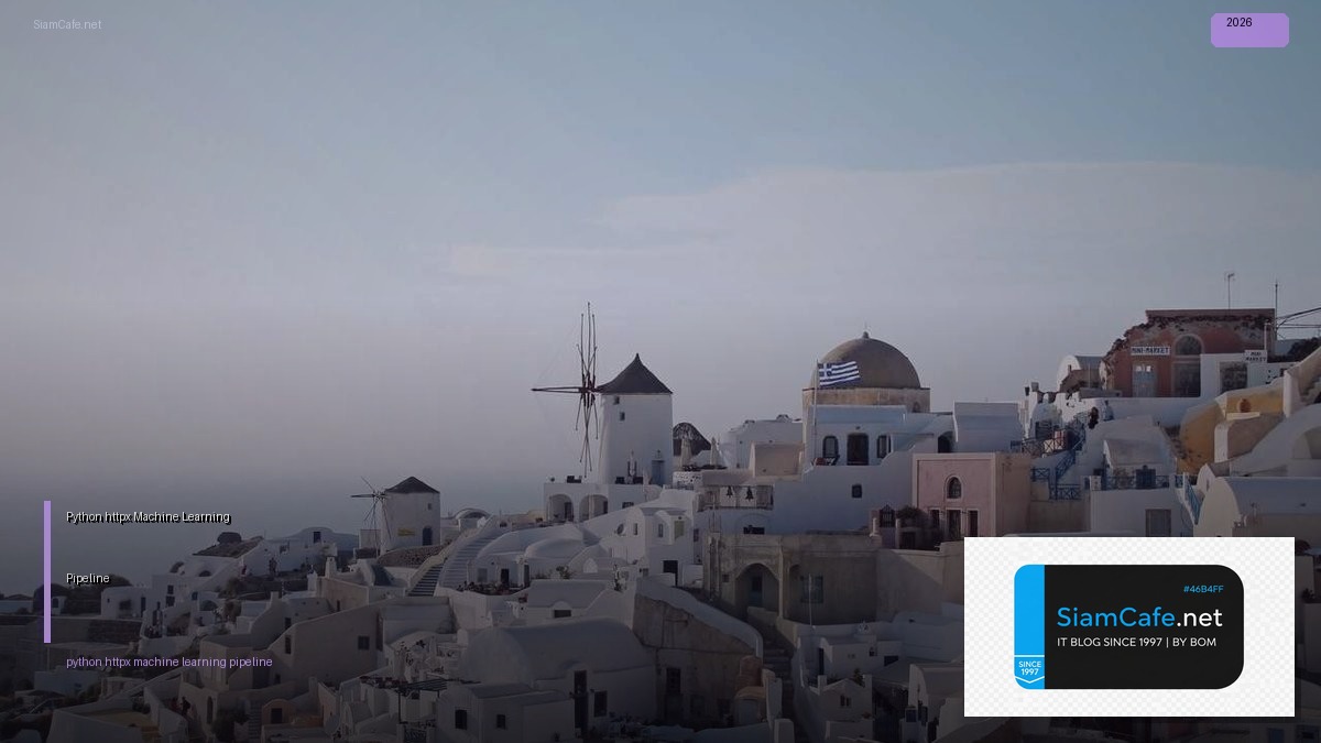 Python httpx Machine Learning Pipeline — คู่มือฉบับสมบูรณ์ 2026 | SiamCafe Blog