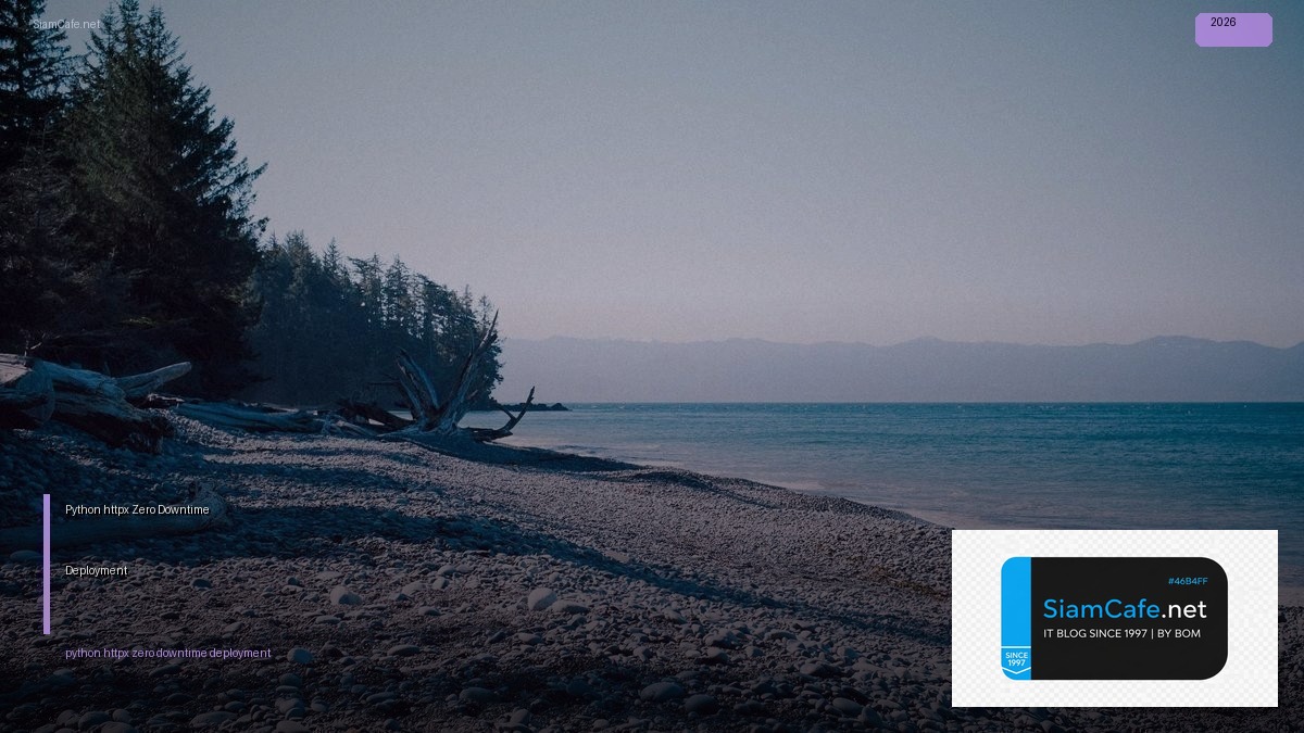 Python httpx Zero Downtime Deployment — คู่มือฉบับสมบูรณ์ 2026 | SiamCafe Blog