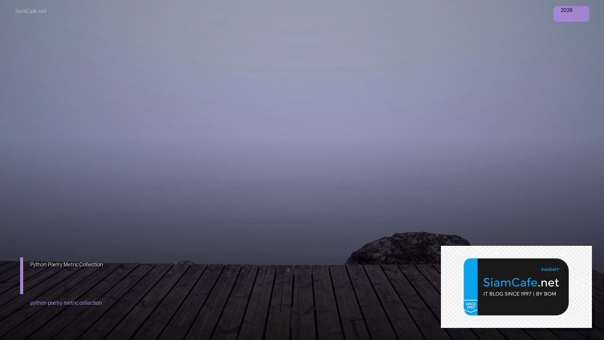 Python Poetry Metric Collection — คู่มือฉบับสมบูรณ์ 2026 | SiamCafe Blog