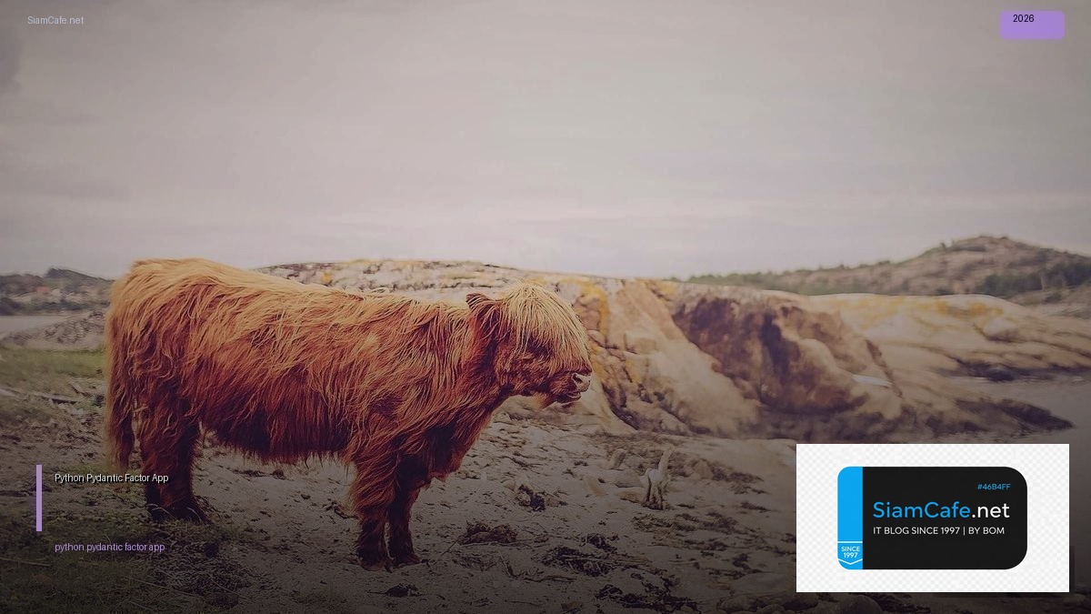 Python Pydantic 12 Factor App — คู่มือฉบับสมบูรณ์ 2026 | SiamCafe Blog