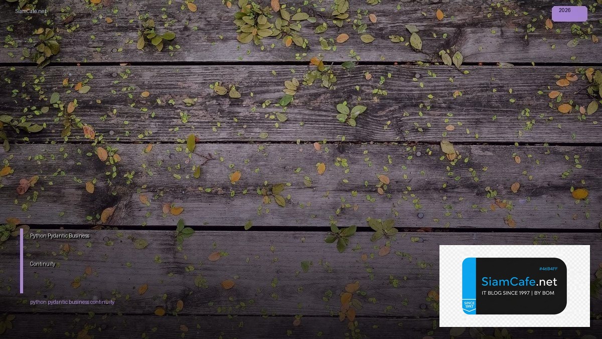Python Pydantic Business Continuity — คู่มือฉบับสมบูรณ์ 2026 | SiamCafe Blog