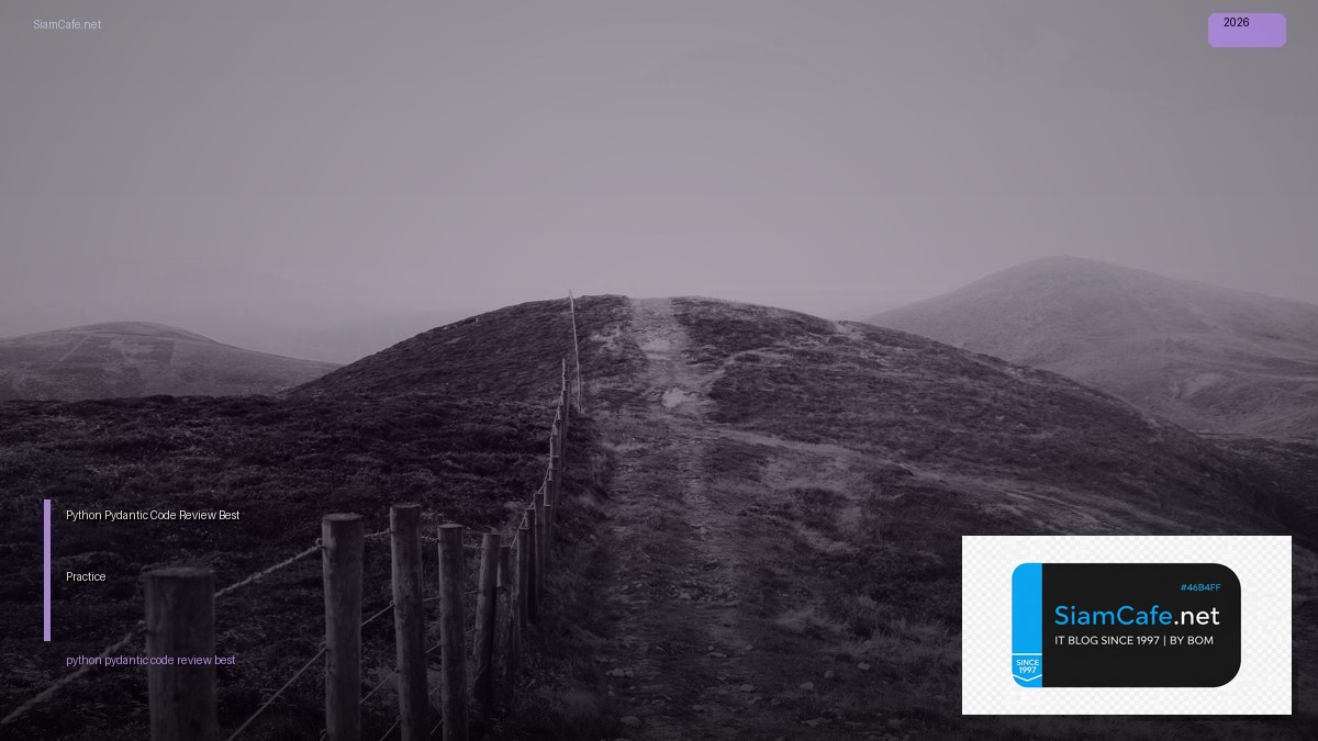 Python Pydantic Code Review Best Practice — คู่มือฉบับสมบูรณ์ 2026 | SiamCafe Blog