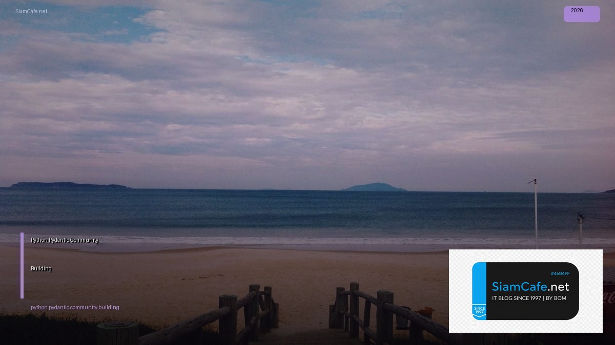 Python Pydantic Community Building — คู่มือฉบับสมบูรณ์ 2026 | SiamCafe Blog