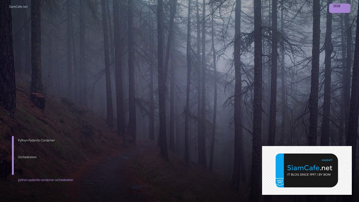 Python Pydantic Container Orchestration — คู่มือฉบับสมบูรณ์ 2026 | SiamCafe Blog