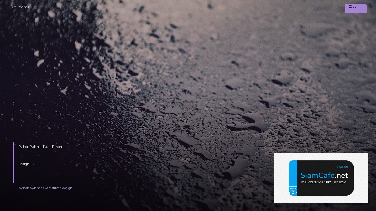 Python Pydantic Event Driven Design — คู่มือฉบับสมบูรณ์ 2026 | SiamCafe Blog