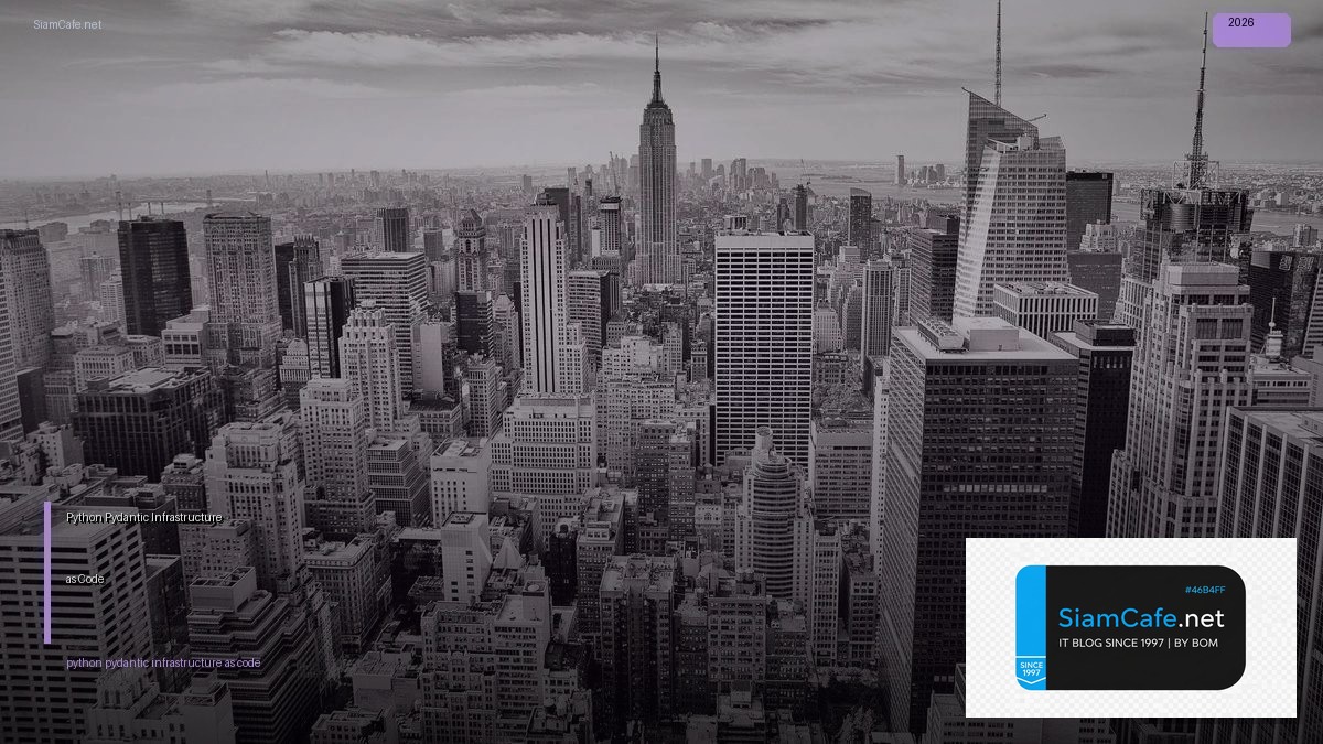 Python Pydantic Infrastructure as Code — คู่มือฉบับสมบูรณ์ 2026 | SiamCafe Blog