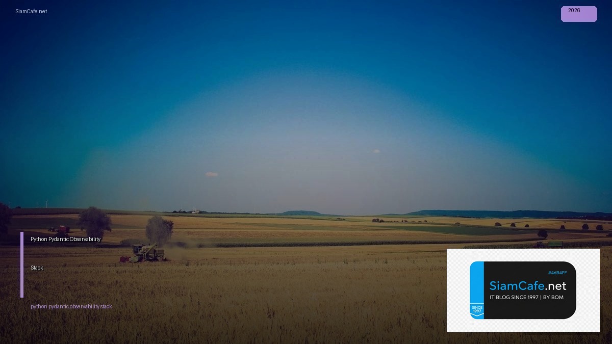 Python Pydantic Observability Stack — คู่มือฉบับสมบูรณ์ 2026 | SiamCafe Blog
