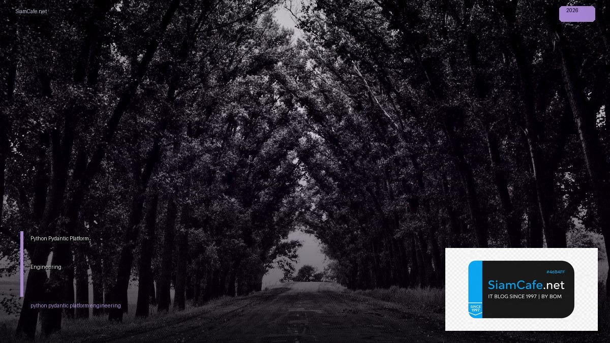 Python Pydantic Platform Engineering — คู่มือฉบับสมบูรณ์ 2026 | SiamCafe Blog