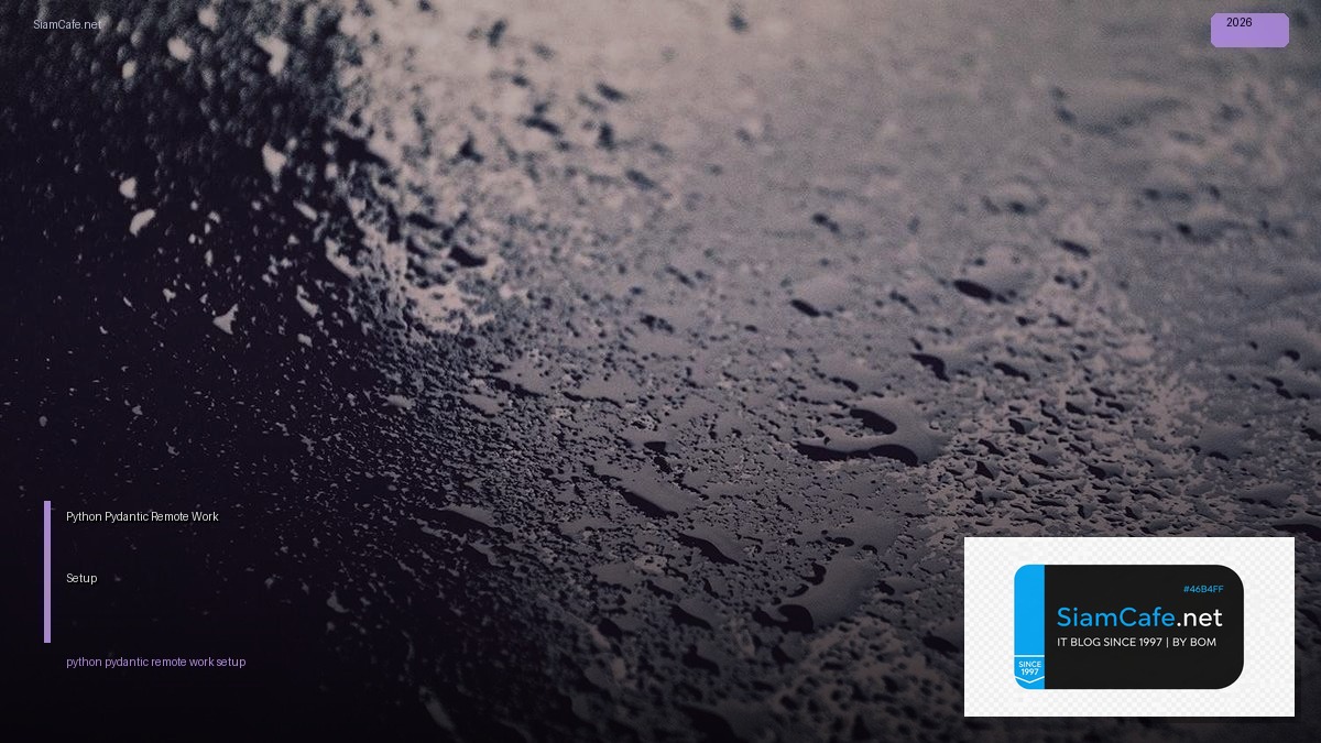 Python Pydantic Remote Work Setup — คู่มือฉบับสมบูรณ์ 2026 | SiamCafe Blog