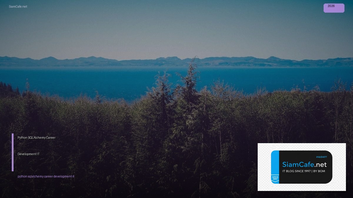 Python SQLAlchemy Career Development IT — คู่มือฉบับสมบูรณ์ 2026 | SiamCafe Blog