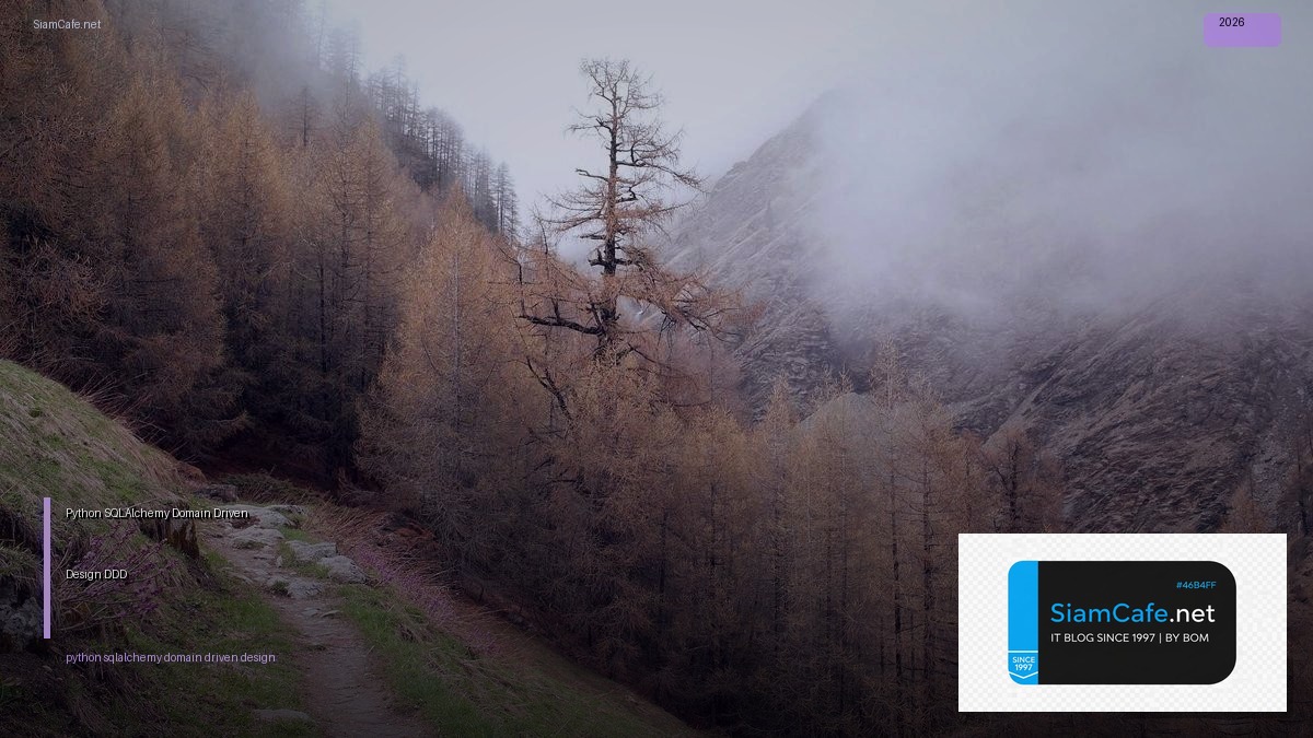 Python SQLAlchemy Domain Driven Design DDD — คู่มือฉบับสมบูรณ์ 2026 | SiamCafe Blog