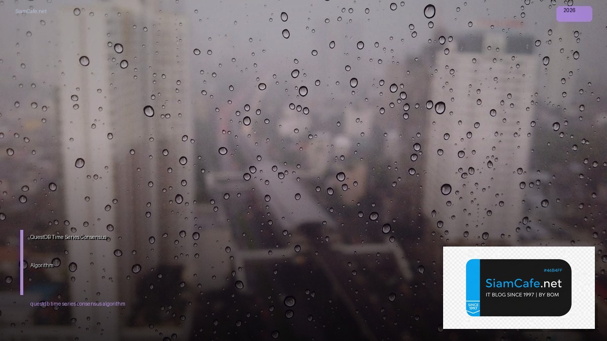 QuestDB Time Series Consensus Algorithm — คู่มือฉบับสมบูรณ์ 2026 | SiamCafe Blog