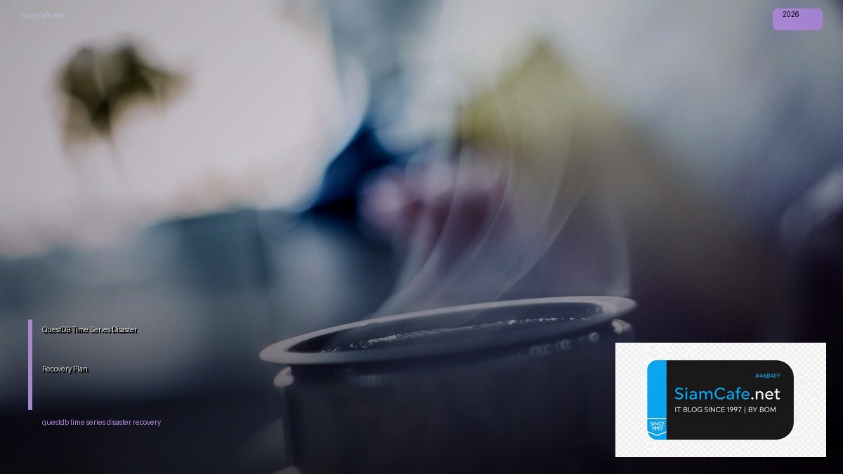 QuestDB Time Series Disaster Recovery Plan — คู่มือฉบับสมบูรณ์ 2026 | SiamCafe Blog