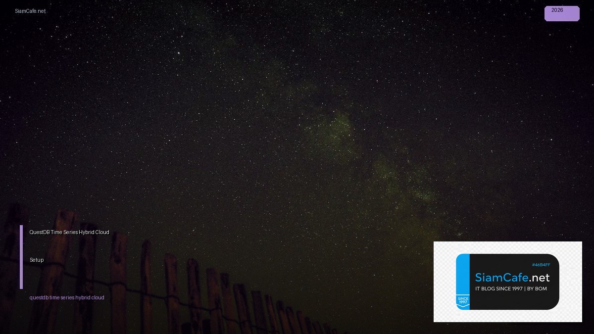 QuestDB Time Series Hybrid Cloud Setup — คู่มือฉบับสมบูรณ์ 2026 | SiamCafe Blog