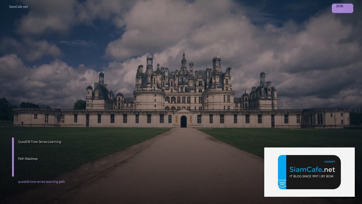 QuestDB Time Series Learning Path Roadmap — คู่มือฉบับสมบูรณ์ 2026 | SiamCafe Blog