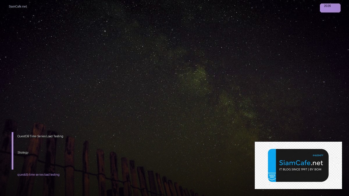 QuestDB Time Series Load Testing Strategy — คู่มือฉบับสมบูรณ์ 2026 | SiamCafe Blog