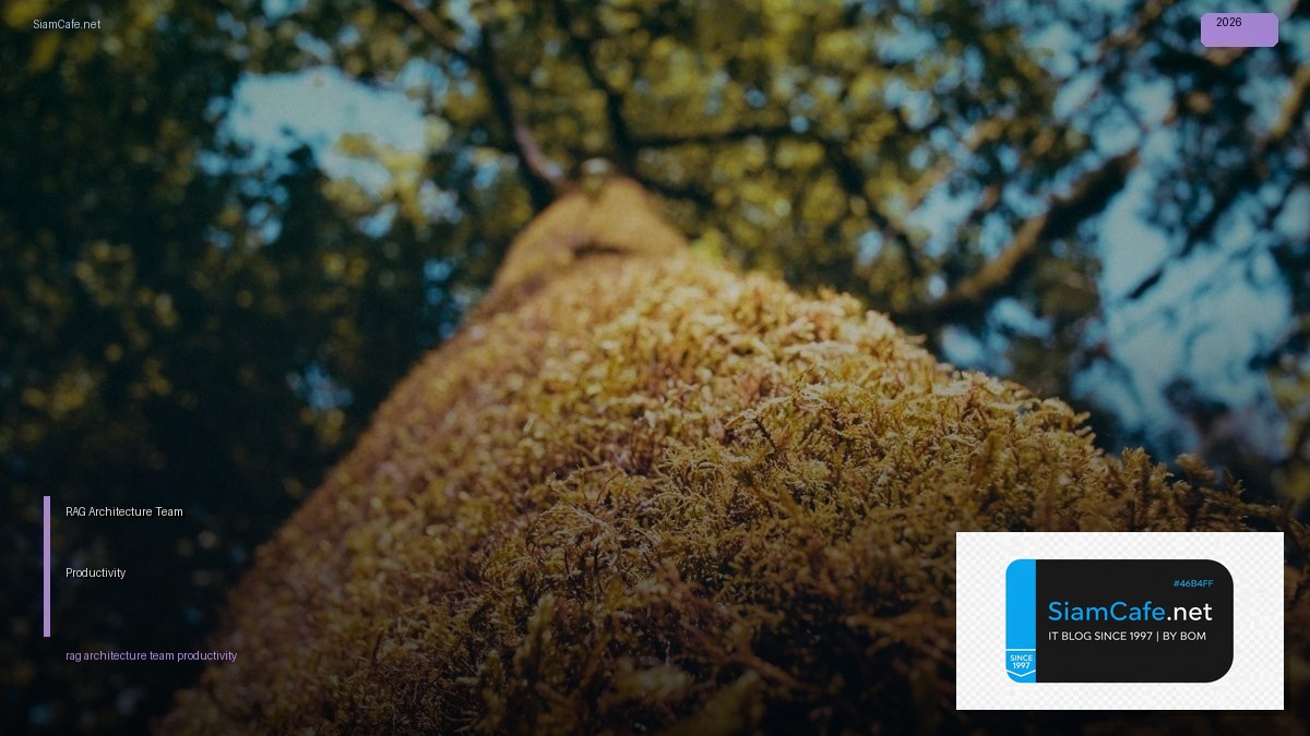 RAG Architecture Team Productivity — คู่มือฉบับสมบูรณ์ 2026 | SiamCafe Blog
