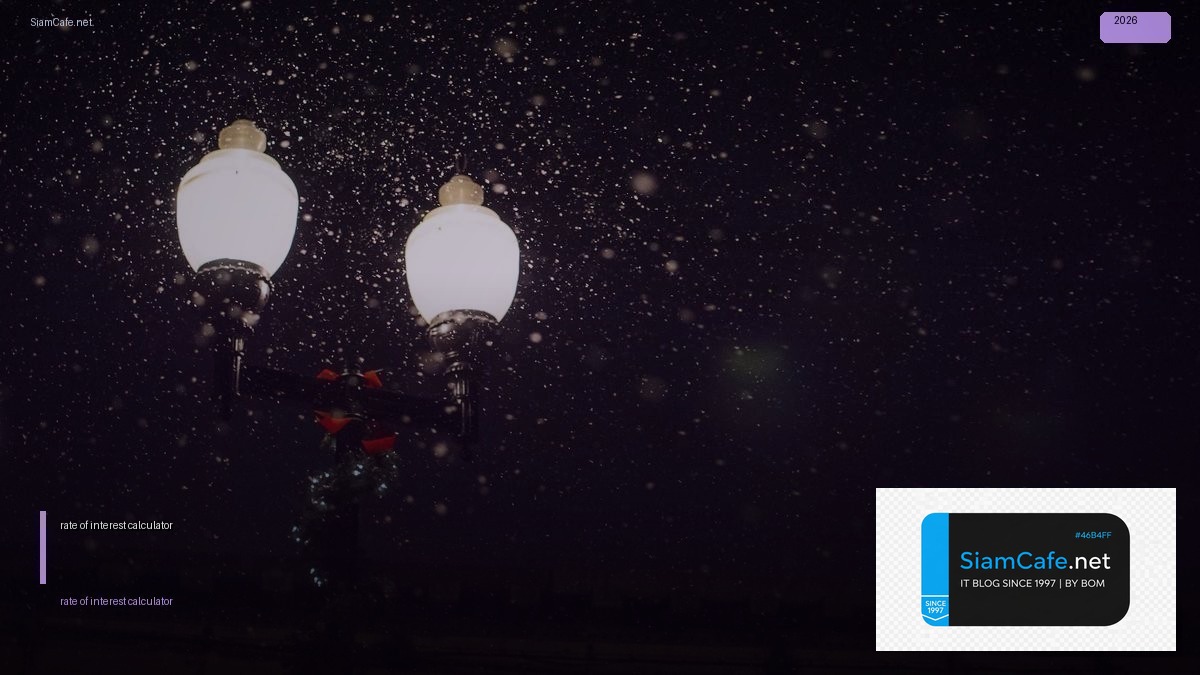 rate of interest calculator — คู่มือฉบับสมบูรณ์ 2026 | SiamCafe Blog