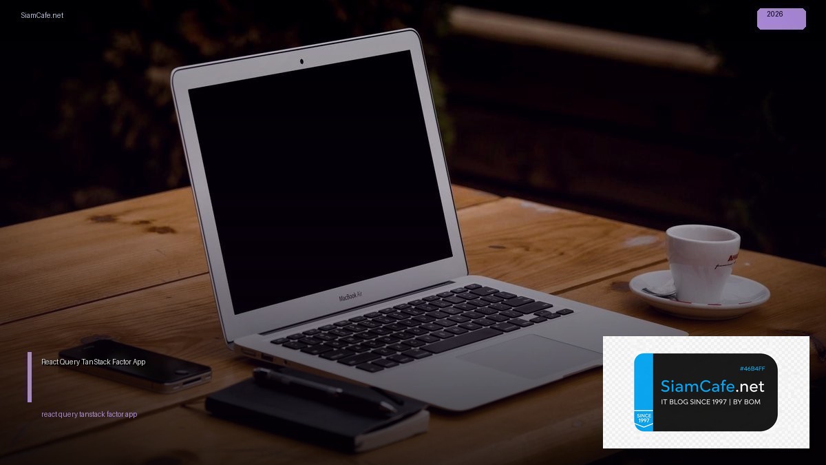 React Query TanStack 12 Factor App — คู่มือฉบับสมบูรณ์ 2026 | SiamCafe Blog